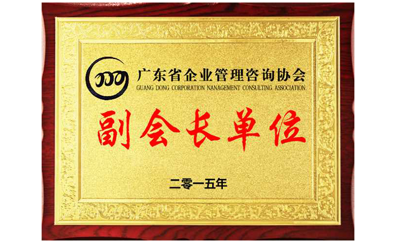 热烈祝贺安博体育咨询荣获广东省企业管理咨询协会副会长单位、金涛老师成为广东省企业管理咨询协会副会长！