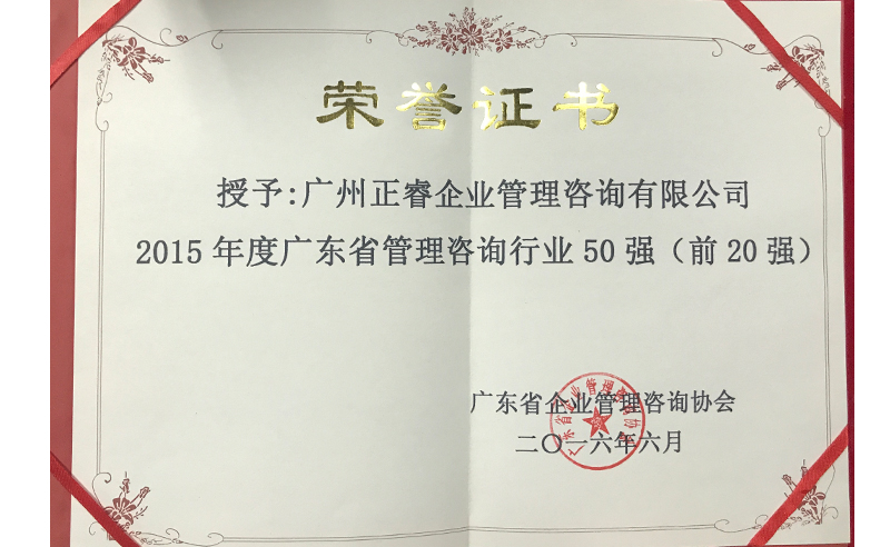 热烈祝贺安博体育咨询集团荣获广东省管理咨询行业前20强荣誉称号