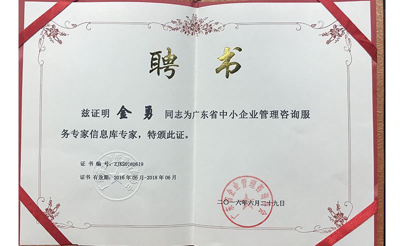 热烈祝贺安博体育咨询金勇老师荣获广东省中小企业管理咨询服务专家