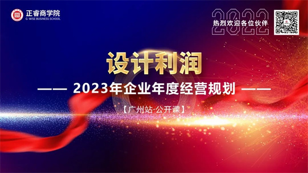 安博体育商学院《设计利润——2023年企业年度经营规划》大型公开课圆满结束