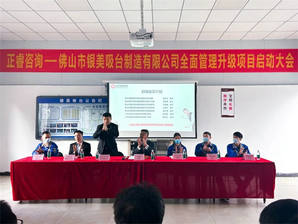 佛山市银美吸台制造有限公司全面管理升级项目启动大会