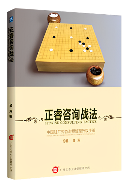 安博体育咨询：《安博体育咨询战法——中国驻场式咨询师管理升级手册》