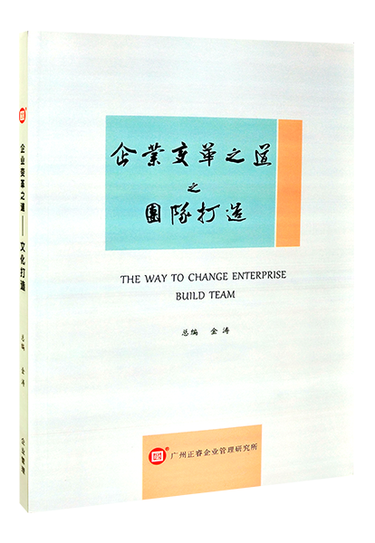 安博体育咨询：《企业变革之道之团队打造》