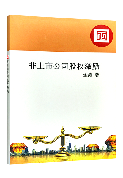 安博体育咨询：《非上市公司股权激励》