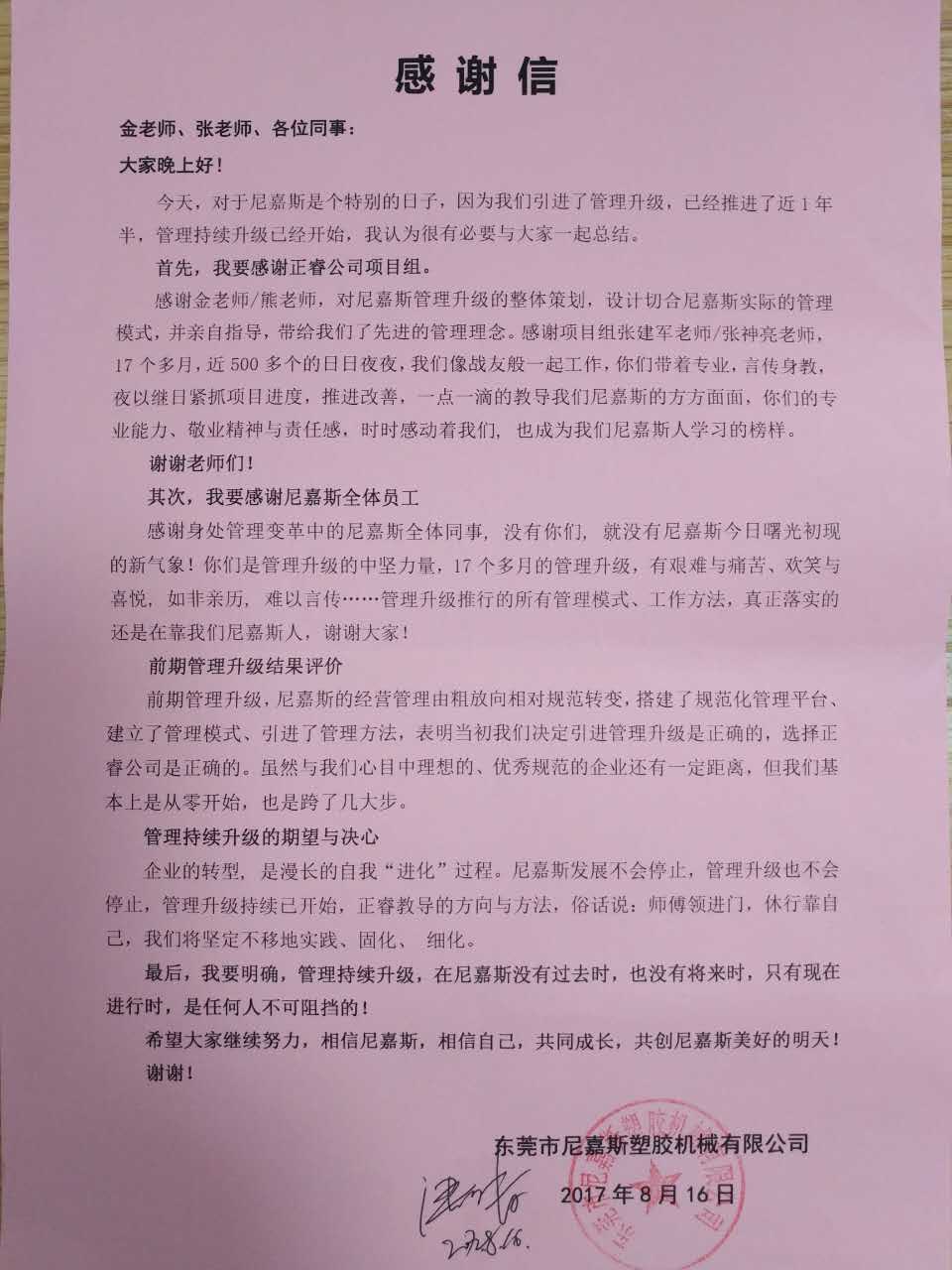 东莞市尼嘉斯塑胶机械有限公司致安博体育咨询的感谢信