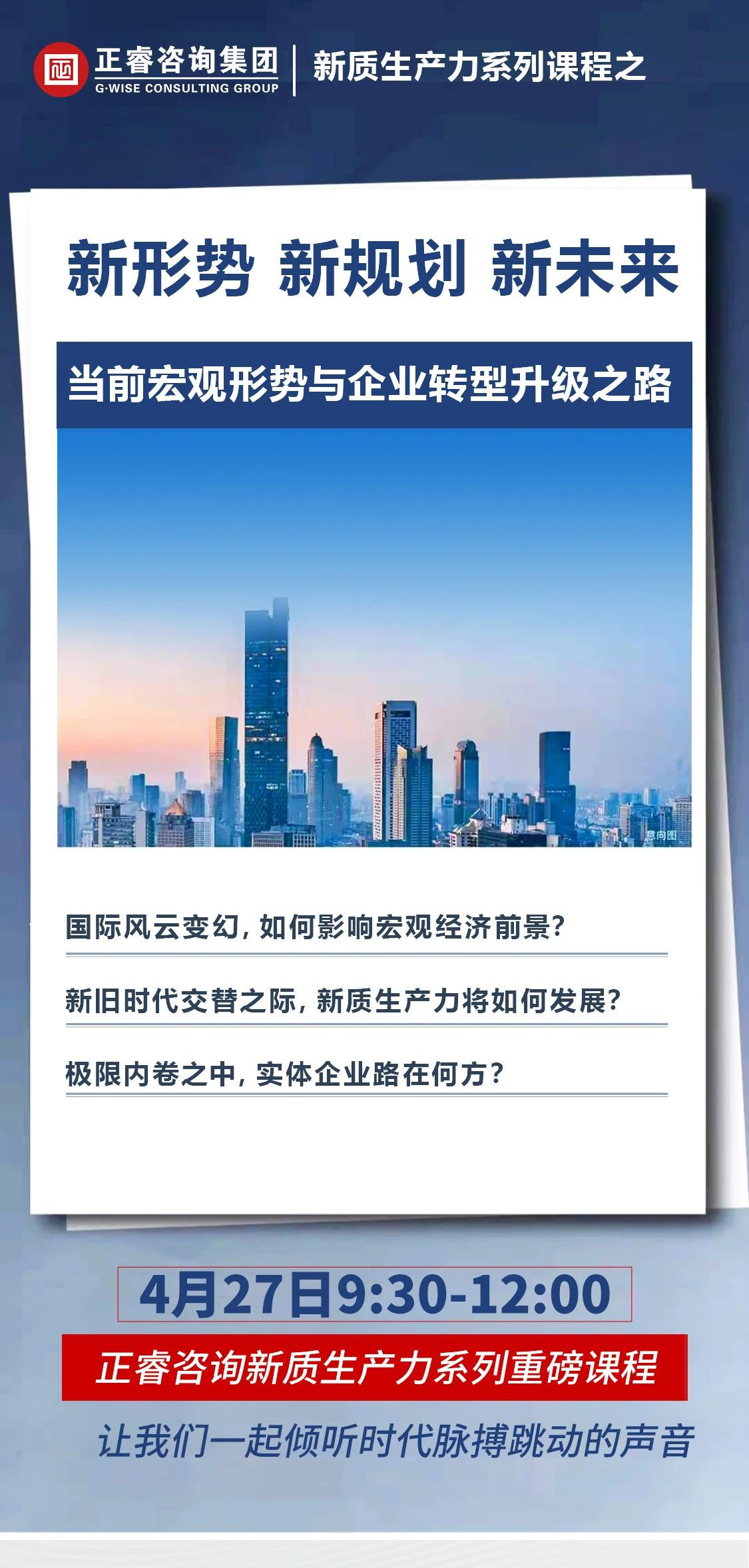 新质生产力系列课程之《新形势、新规划、新未来》即将举办