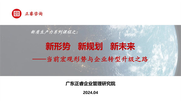 《新形势、新规划、新未来》