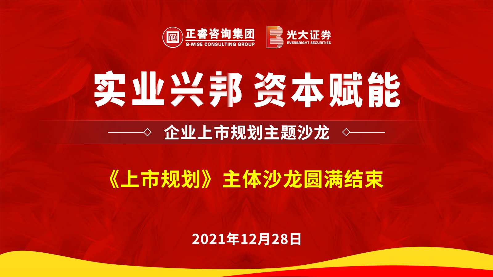 安博体育咨询集团携手光大证券股份有限公司成功举办《上市规划》主题沙龙